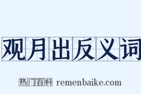 观月出反义词是什么意思的图片